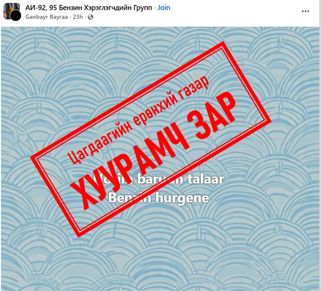 “Шатахуун зарна” гэж иргэдийг залилах тохиолдол ихэсч байна